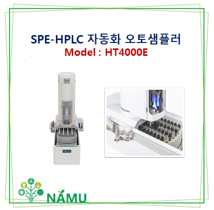[HTA] SPE-HPLC 자동화 오토샘플러_model: HT4000E : 네이버 블로그