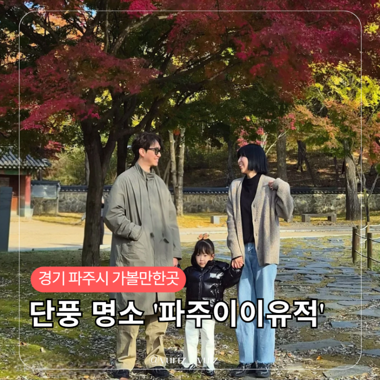 서울근교 단풍명소 여기로 가자! '파주 이이 유적' : 네이버 블로그