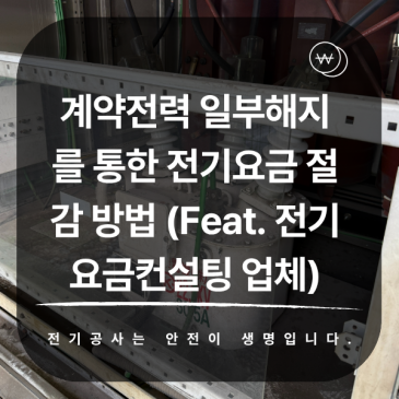 계약전력 일부해지를 통한 전기요금 절감 방법 (Feat. 전기요금컨설팅 업체)