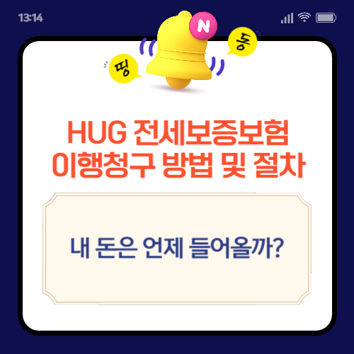 HUG 전세보증보험 이행청구 방법과 절차 내 돈은 언제 들어올까? : 네이버 블로그