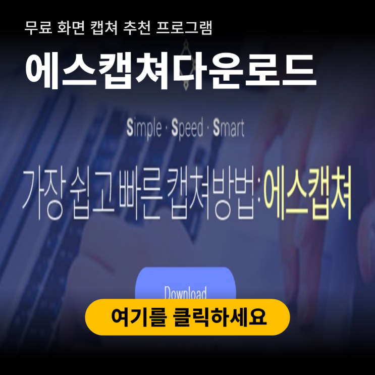 에스캡쳐(SCapture) 사용방법 무료 다운로드 설치 : 네이버 블로그