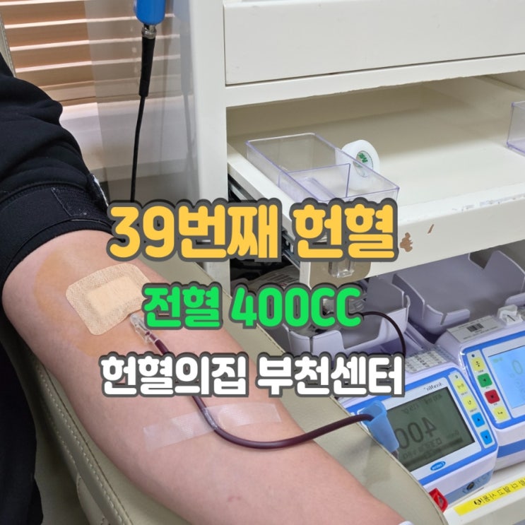 39번째 400cc 전혈 [헌혈의집부천센터] : 네이버 블로그
