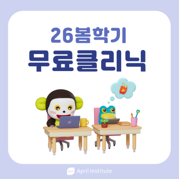 [에이프릴 목동광장캠퍼스] ★26봄학기 무료 클리닉(Vocab & Homework) 안내★ RSS 대표 이미지