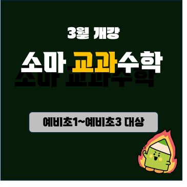 [3월 개강] 소마 교과 수학 RSS 대표 이미지