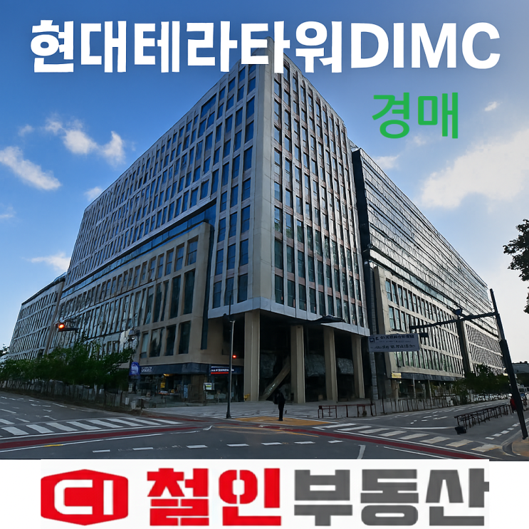 9호선 초역세권 확정된 현대테라타워DIMC 경매 : 네이버 블로그