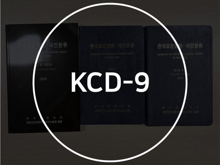 한국표준질병·사인분류(KCD) 9차 개정 : 네이버 블로그