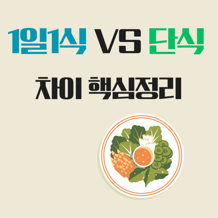 1일 1식이랑 간헐적 단식 뭐가 다를까? 쉽게 정리 : 네이버 블로그