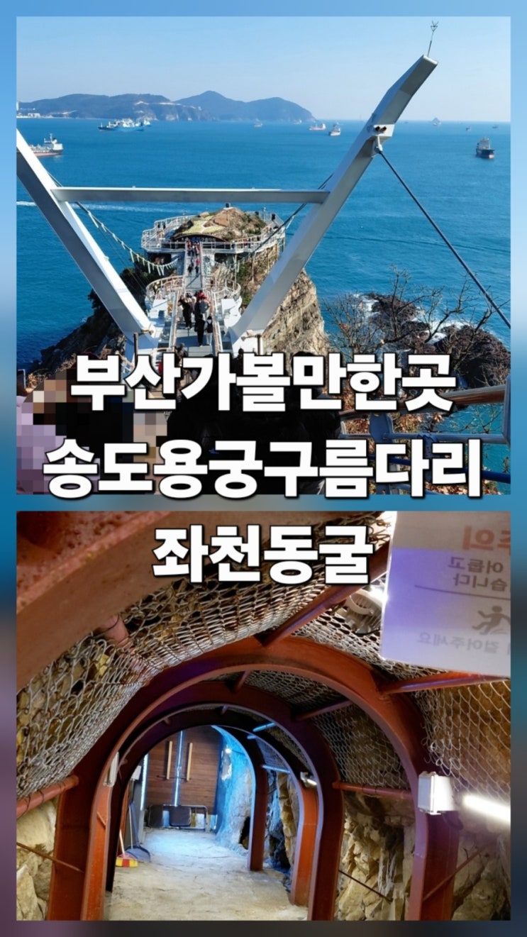 부산 가볼 만한 곳 추천! 송도 용궁 구름다리 이용 팁부터 좌천 동굴 역사 산책까지 : 네이버 블로그