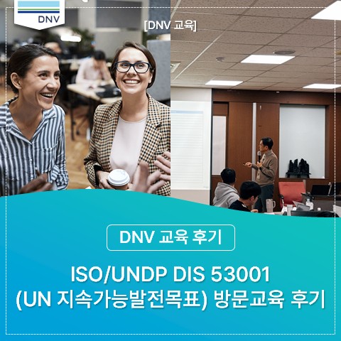 ISO/UNDP DIS 53001(UN 지속가능발전목표(SDGs) 경영시스템) 방문교육 후기 : 네이버 블로그