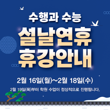 [수행과 수능] 설날 연휴 휴강 안내 RSS 대표 이미지