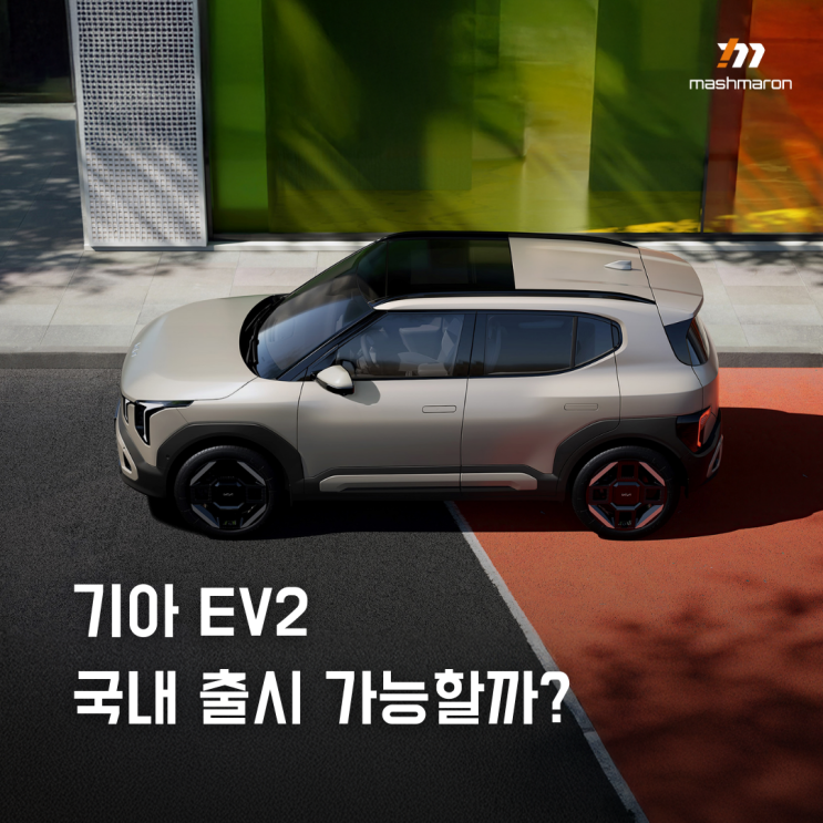 기아 EV2 국내 출시 가능성에 대한 고찰 : 네이버 블로그