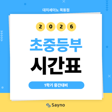 2026 목동세이노 초중등부 1학기 정규시간표 RSS 대표 이미지