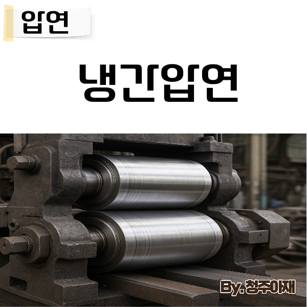 [압연]냉간압연(냉연강판, 압연기능장관련기출정복) : 네이버 블로그
