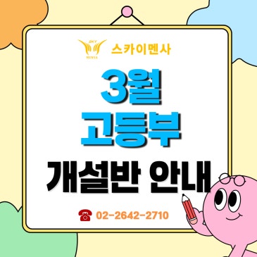 스카이멘사 3월 개설반 안내 RSS 대표 이미지