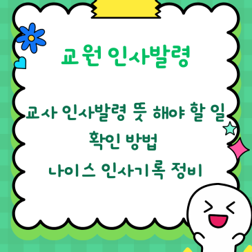 교원 인사발령, 교사 인사발령 뜻 해야 할 일 확인 방법 나이스 인사 기록 정비까지 선생님 노하우 총정리