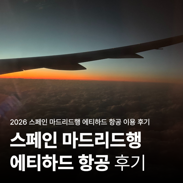 에티하드 항공 인천 마드리드 후기 아부다비 공항 경유 EY823 EY101 탑승 솔직 리뷰 : 네이버 블로그