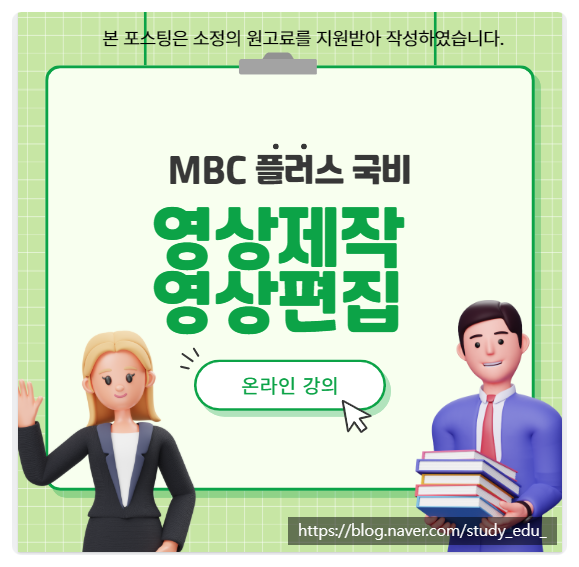 MBC+ 영상제작 고용노동부 HRD사이트 엠플러닝후기 : 네이버 블로그