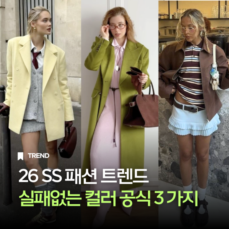 옷 잘입는 사람들의 실패없는 2026 봄 컬러 공식 미리보기 : 네이버 블로그