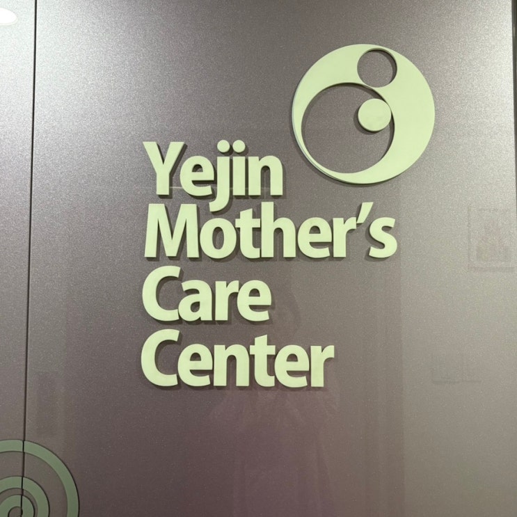 입구간판,조리원현판,Yejin간판