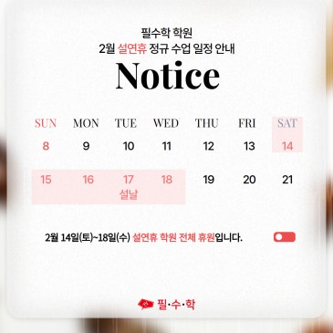 2월 설연휴 정규 수업 일정 안내 RSS 대표 이미지