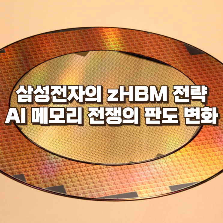 GPU 위에 HBM을 쌓는다: 삼성전자의 zHBM 전략과 AI 메모리 전쟁의 판도 변화 : 네이버 블로그