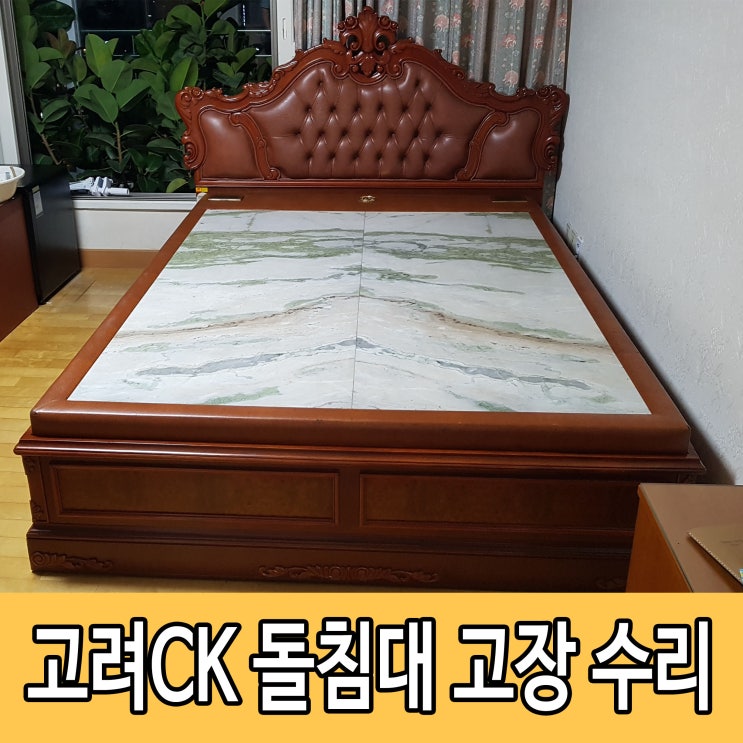 옥돌침대 고장 20년 넘은 오래된 옥침대 수리 : 네이버 블로그