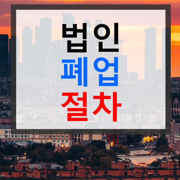 법인폐업절차 해결 해결단계 : 네이버 블로그
