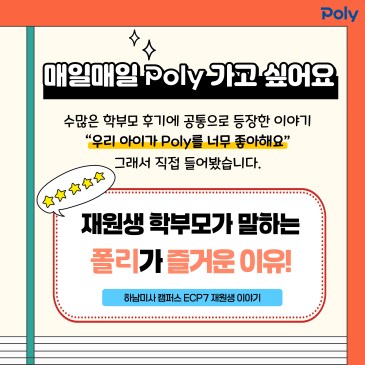 재원생 학부모가 말하는 폴리어학원이 즐거운 이유! 폴리맘 찐 후기 RSS 대표 이미지