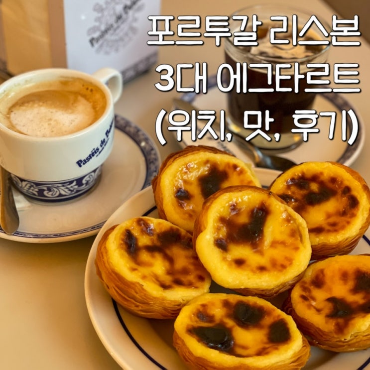 [포르투갈준비]에그타르트 3대장 솔직 비교! 벨렘 vs 만테이가리아 vs....
