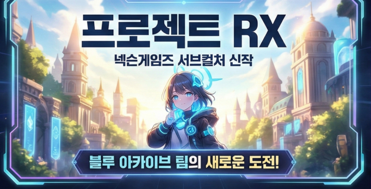 프로젝트 RX란 무엇인가? 넥슨게임즈 서브컬처 신작 핵심 특징 5가지! : 네이버 블로그