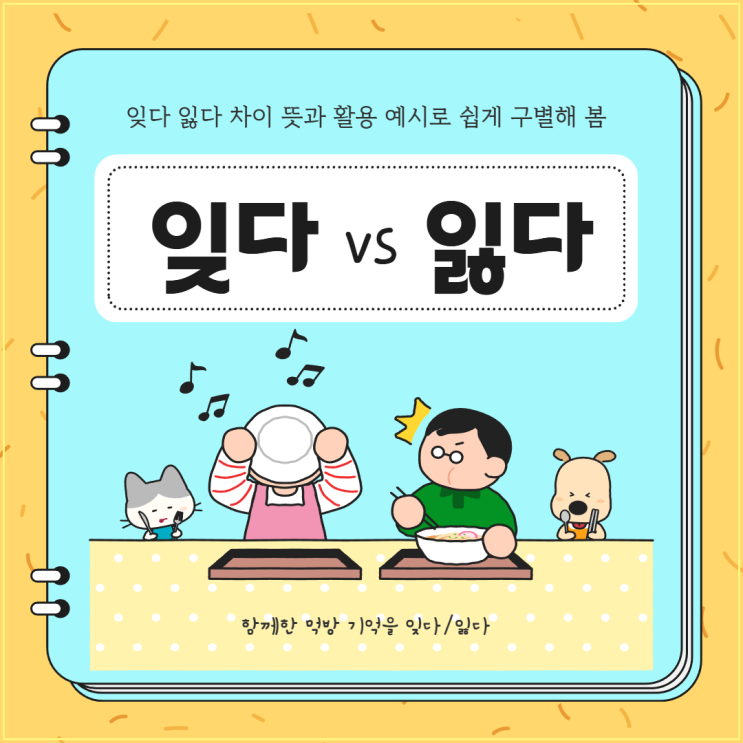 잊다 잃다 차이 뜻과 활용 예시로 쉽게 구별해 봄 : 네이버 블로그