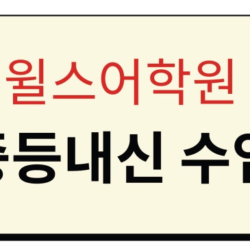 중등 내신수업 RSS 대표 이미지