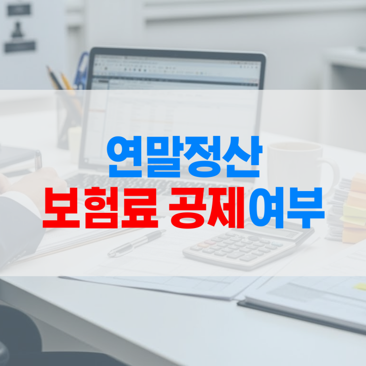 보험료 매달 냈는데 연말정산에서 빠지는 이유 대부분 이걸 모릅니다 : 네이버 블로그