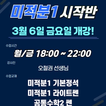 [목동수학학원/완벽한수학] 3월 중등3)SKY-1반 "미적분1 시작반" 안내입니다. RSS 대표 이미지