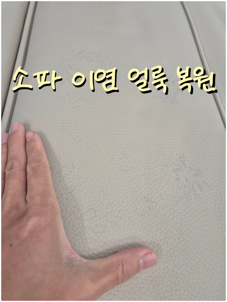 밝은 가죽소파 이염 얼룩 복원 : 네이버 블로그