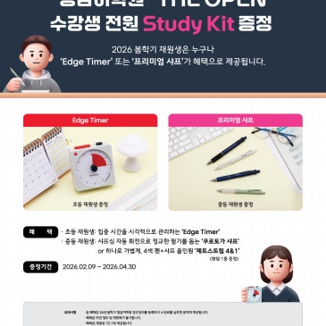 [청담어학원 중계브랜치] 26 봄학기 THE OPEN 수강생 Study Kit 증정!! RSS 대표 이미지