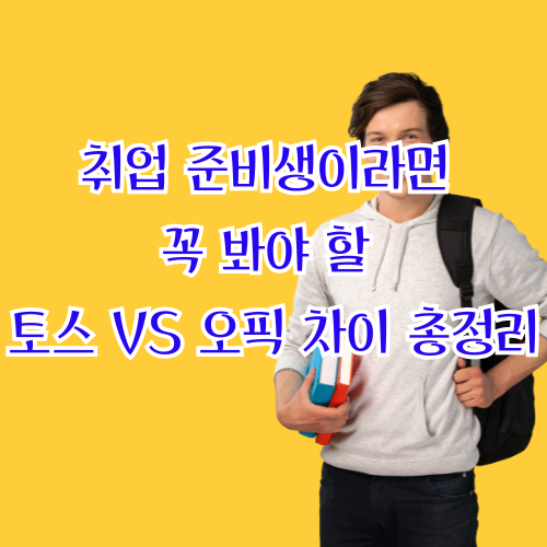 취업 준비생이라면 꼭 봐야 할 토스 vs 오픽 차이 총정리 : 네이버 블로그