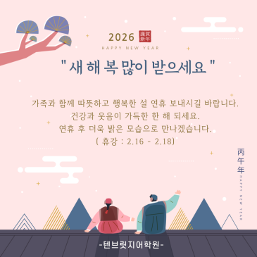 [텐브릿지어학원] 2026년 설 연휴 휴강안내 RSS 대표 이미지