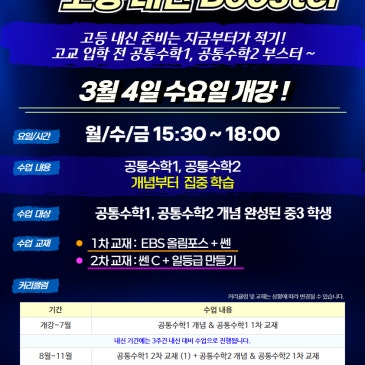 [목동수학학원/완벽한수학] 3월 중등3) 고등 내신 Booster 신규 개강 안내입니다. RSS 대표 이미지