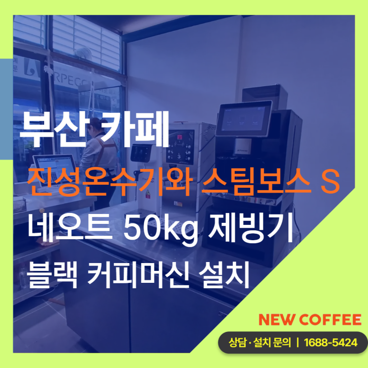 부산 카페 블랙 커피머신 도입, 진성온수기와 스팀보스S와 50kg 제빙....