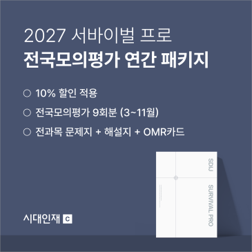 [시대인재C] 2027 수능 실전 대비, '시대인재 서바이벌 프로 연간 패키지'로 준비 RSS 대표 이미지