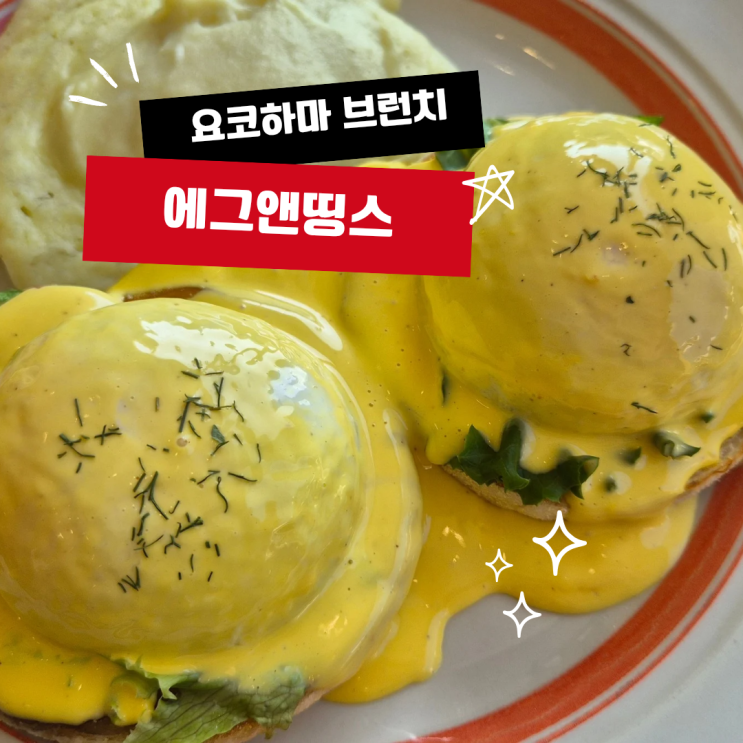 요코하마 브런치ㅣ요코하마 맛집 에그스앤띵스 Eggs ’n Things