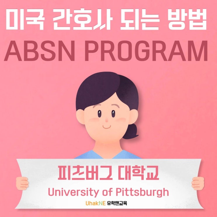 [미국 유학] 비전공자를 위한 1년 완성 간호학 과정: 피츠버그대학교(Pitt) ABSN 프로그램 : 네이버 블로그