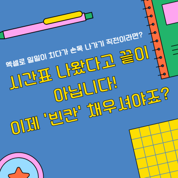 페이지 수만 채우지 마세요! 새 학기 수업 계획서 작성 원리와 팁