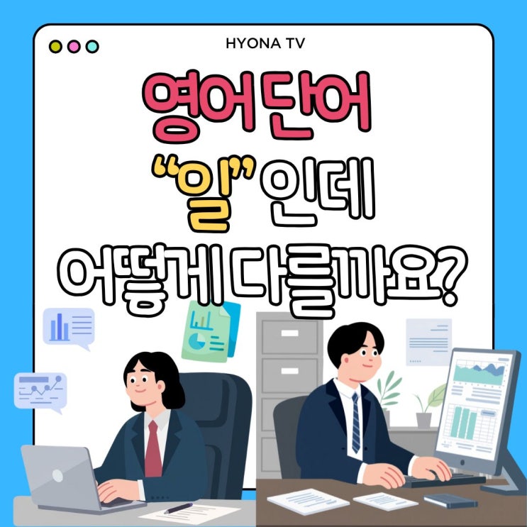 영어 단어 