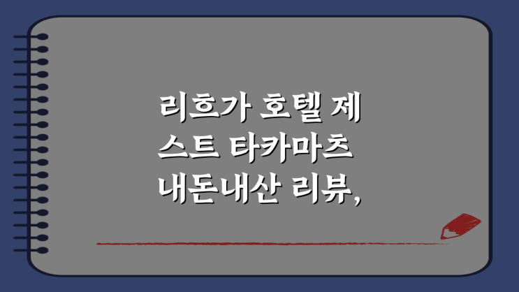 리흐가 호텔 제스트 타카마츠 내돈내산 리뷰, 재방문 의사 100%!