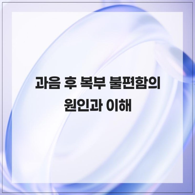 과음 후 복부 불편함의 원인과 이해 : 네이버 블로그
