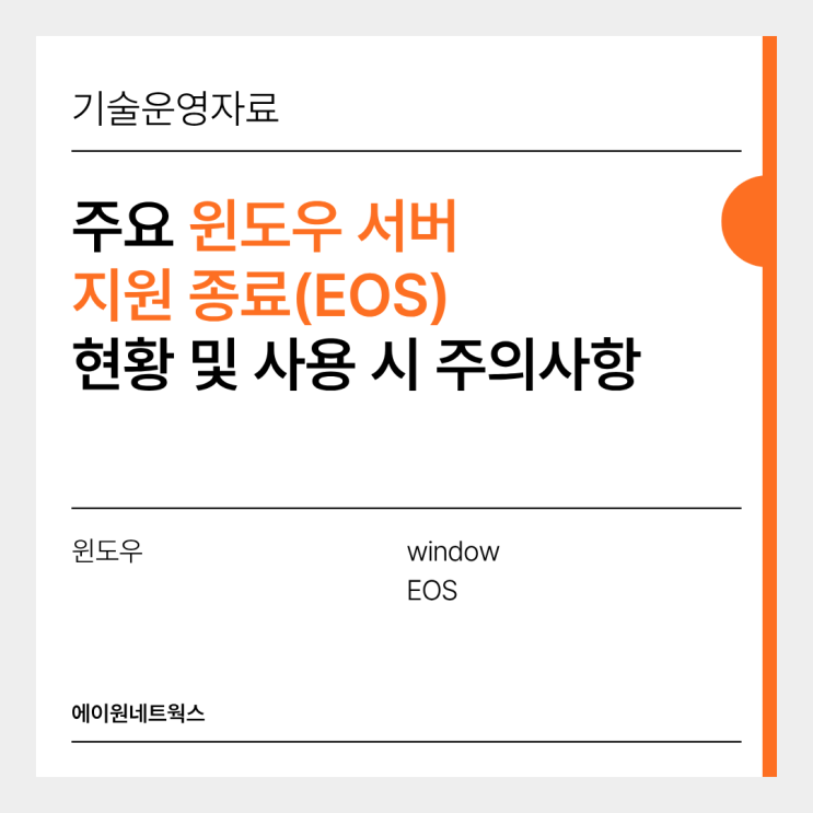 Windows Server 지원 종료(EOS) 현황 및 사용 시 주의사항 : 네이버 블로그