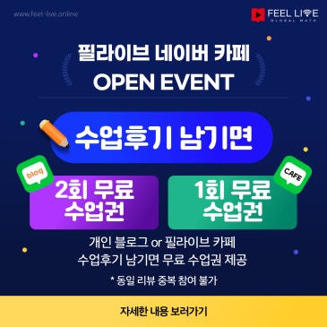 필라이브 네이버 카페 오픈 기념 수업후기 이벤트 RSS 대표 이미지