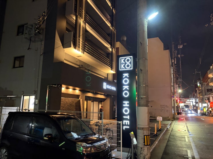 ['25 TAKAMATSU] 4. 숙소 체크인(KOKO HOTEL) - 첫째날